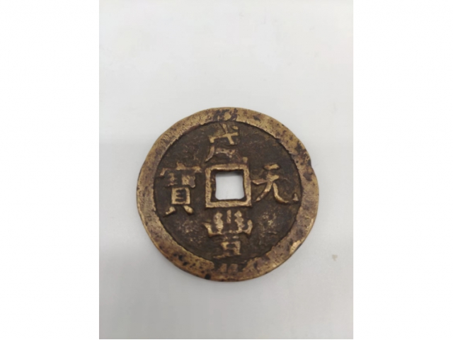 清代咸丰元宝宝全局当百