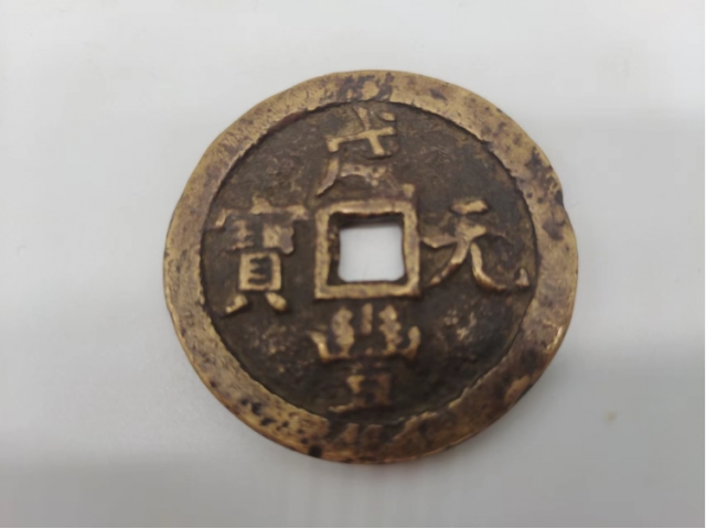 清代咸丰元宝宝全局当百