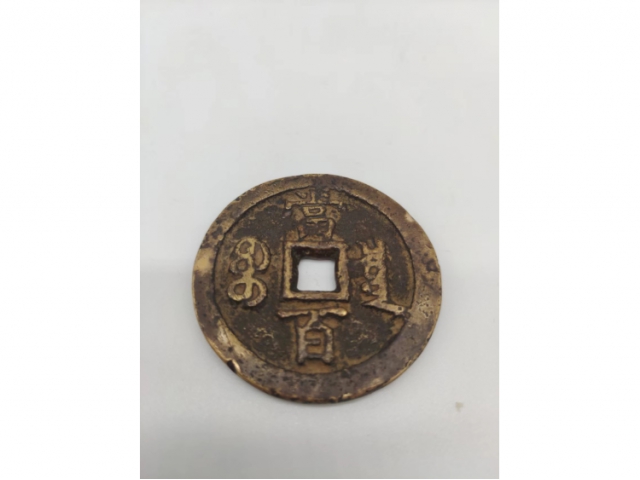 清代咸丰元宝宝全局当百