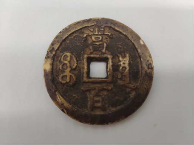 清代咸丰元宝宝全局当百